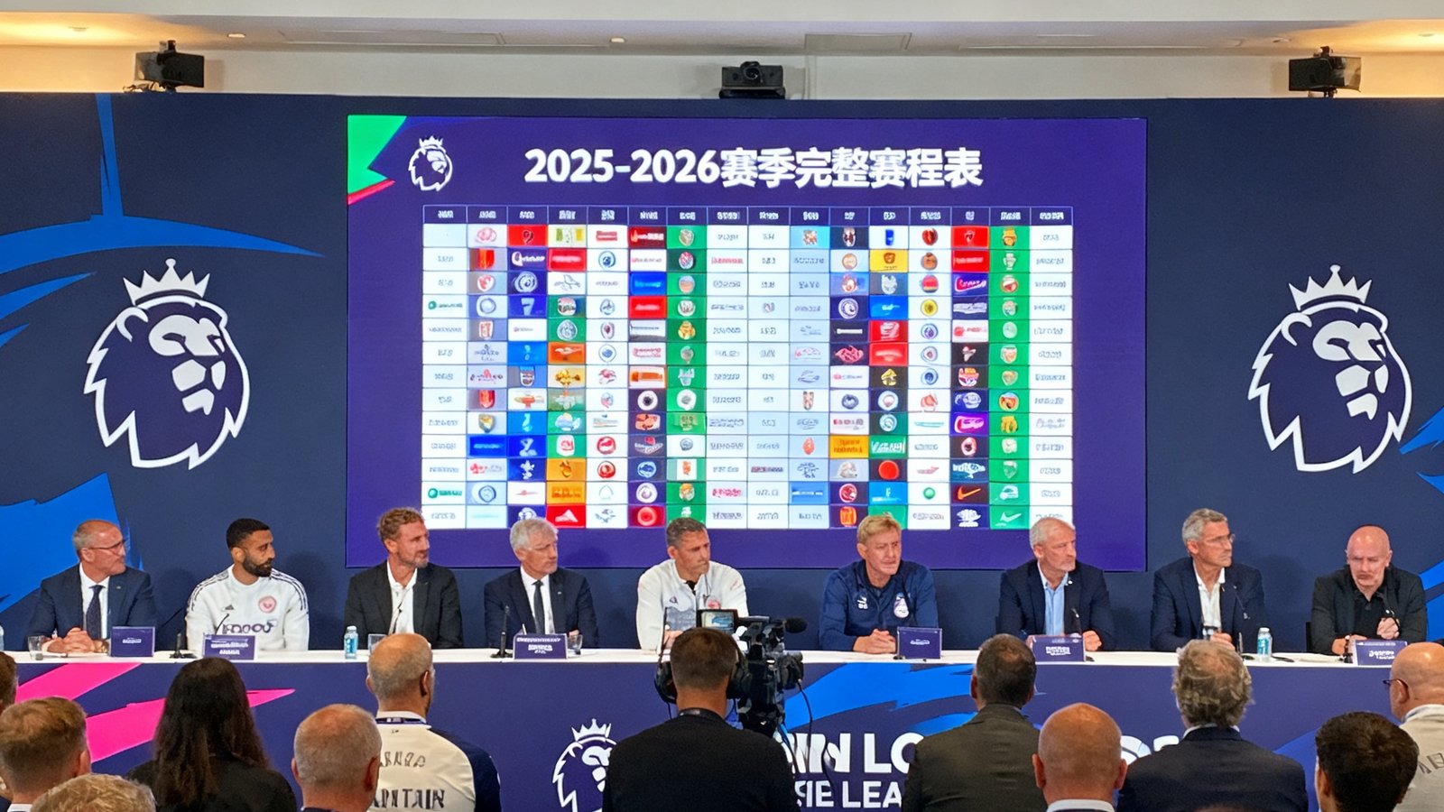 英超联赛官方新闻发布会现场，大屏幕展示2025-2026赛季完整赛程表，各队主教练和媒体记者齐聚一堂。