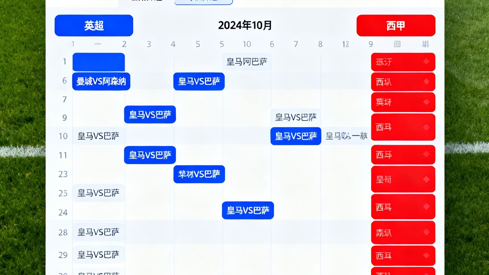 一个设计精美的赛程日历界面，以月份视图展示英超和西甲的比赛安排，不同联赛用不同颜色标识，用户可通过下拉菜单筛选日期和球队。